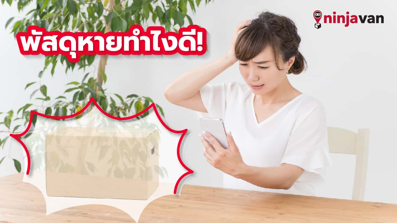 พัสดุหายแจ้งความได้ไหม