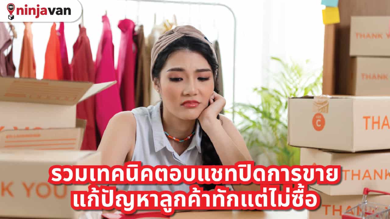 เทคนิคตอบแชทปิดการขายแก้ลูกค้าทักแต่ไม่ซื้อ ลูกค้าหาย