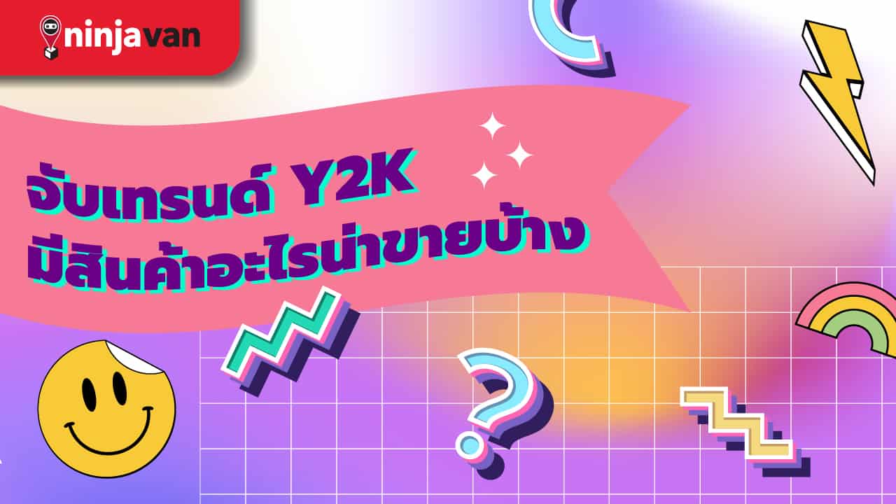 สินค้า Y2K ขายอะไรดี